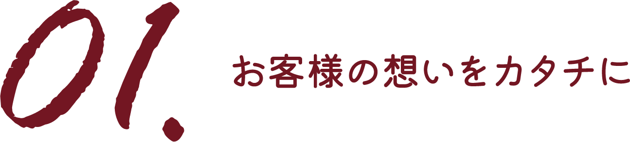 お客様の想いをカタチに